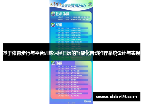 基于体育步行与平台训练课程日历的智能化自动推荐系统设计与实现
