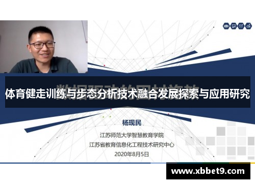 体育健走训练与步态分析技术融合发展探索与应用研究