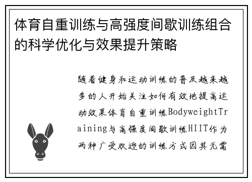 体育自重训练与高强度间歇训练组合的科学优化与效果提升策略